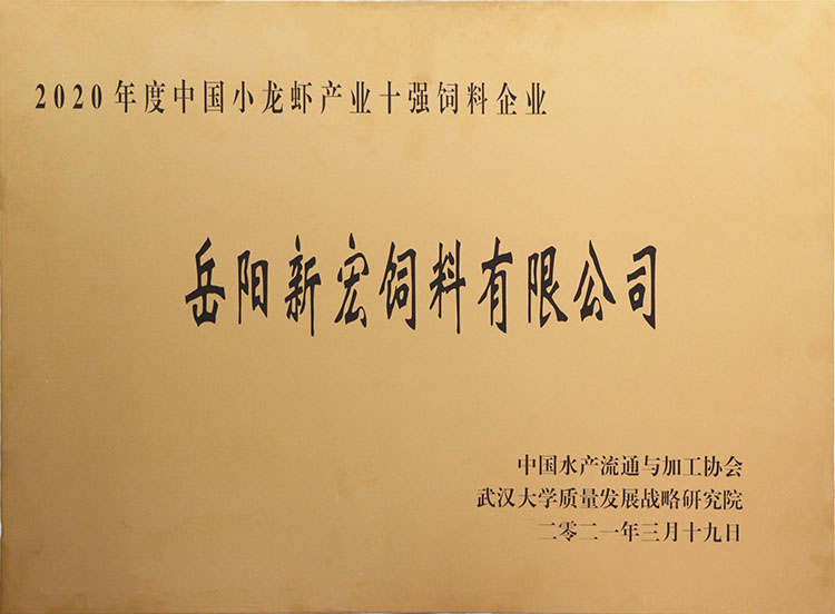 2020年度中國(guó)小龍蝦產(chǎn)業(yè)十強(qiáng)飼料企業(yè)